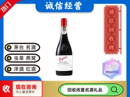 哈尔滨回收奔富红酒